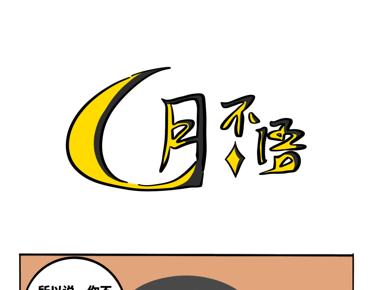 月不语 05.手机怎么不跟着穿越啊 第9页