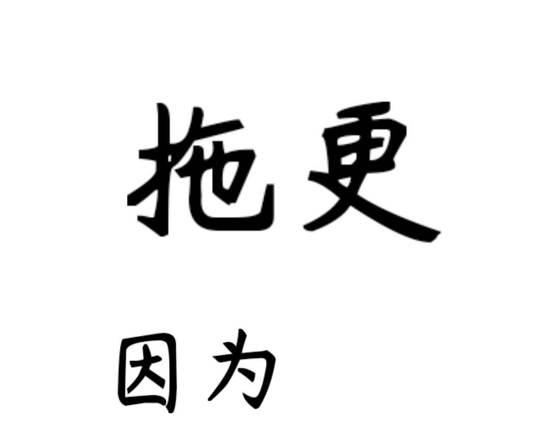 爱囚 拖更 第1页