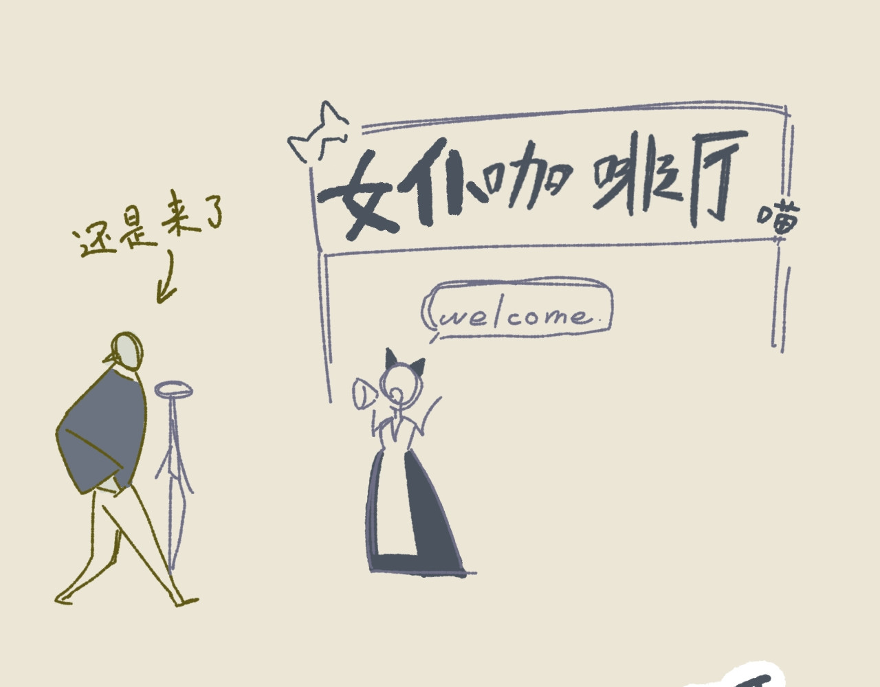 三米 女仆☕️（上） 第14页