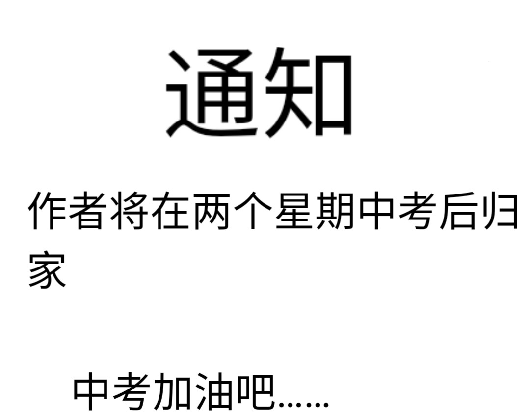 爱囚 通知，中考加油 第1页