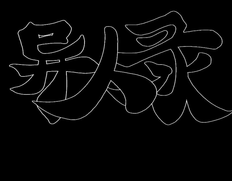 异人录 2 意外 第3页