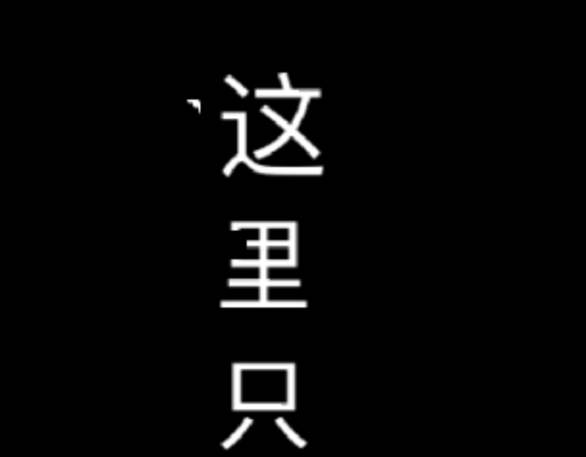 异人录 2 意外 第75页