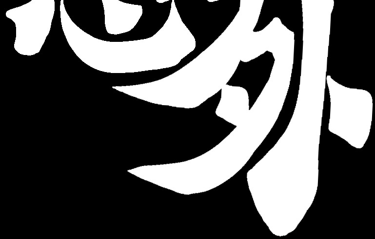 异人录 2 意外 第9页