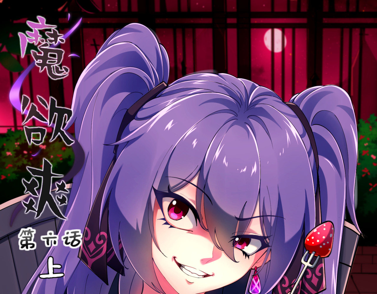 魔欲爽 6.吸血鬼篇 第7页