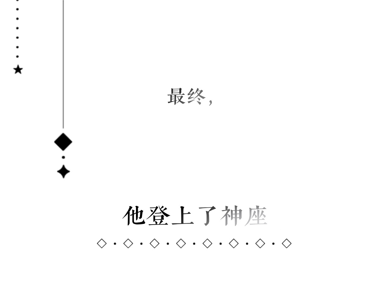 终幕 今夜平安入梦 第58页
