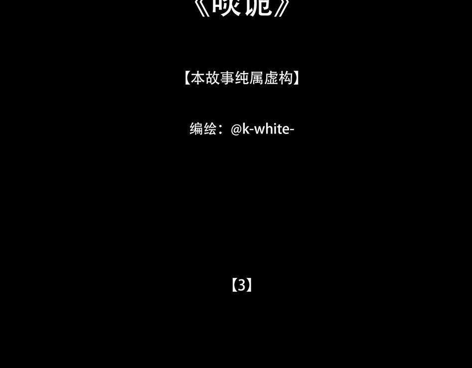 啖诡 他是啖鬼 第3页