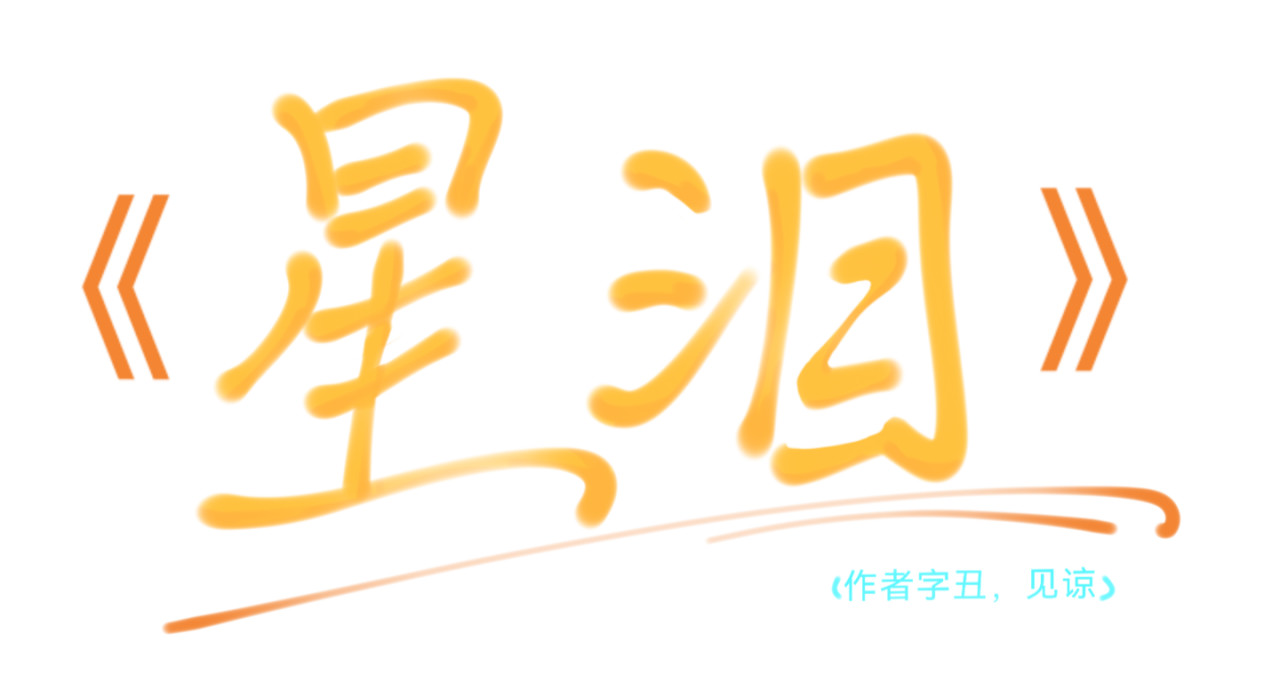 星泪 预告1+人物介绍 第12页