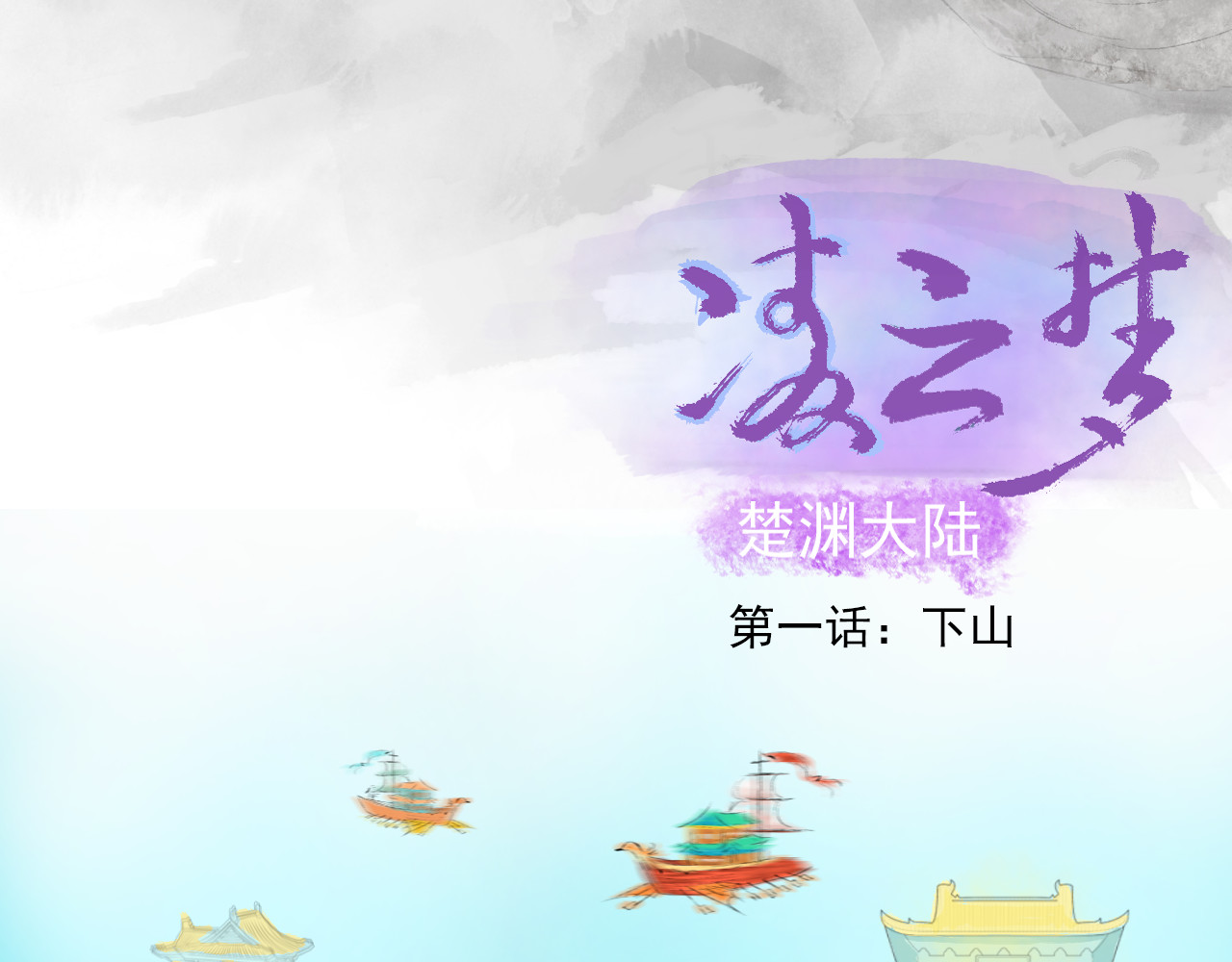 凌云梦 下山 第4页