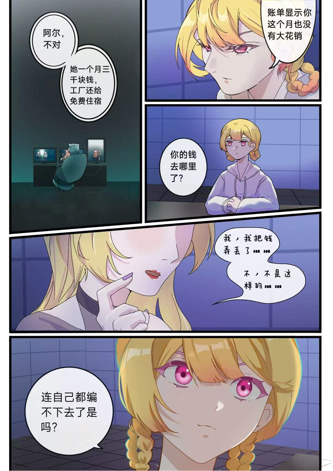 星渊Alpha 第三话 循迹 第8页
