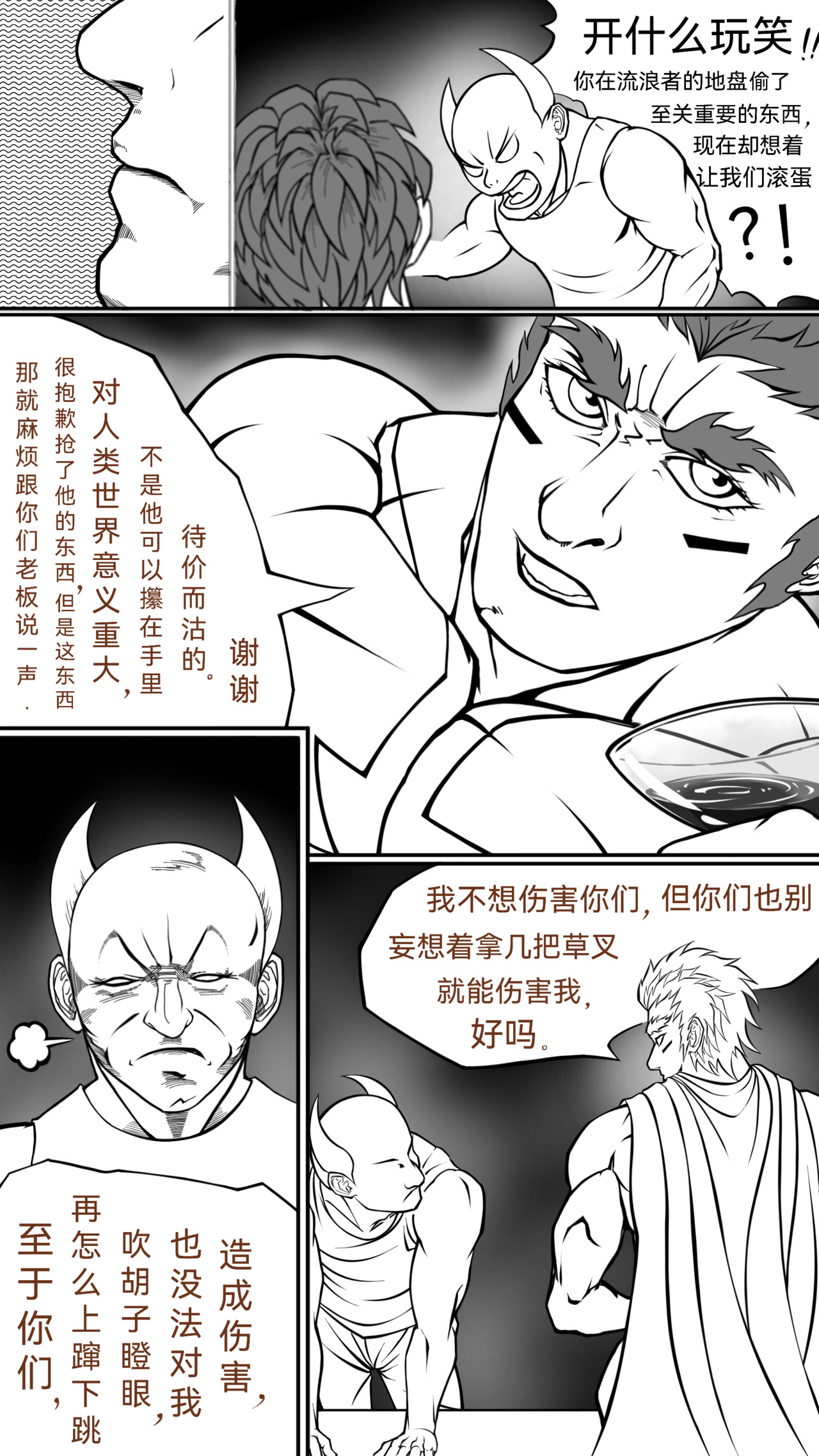 流浪 第二回 始斗 第6页