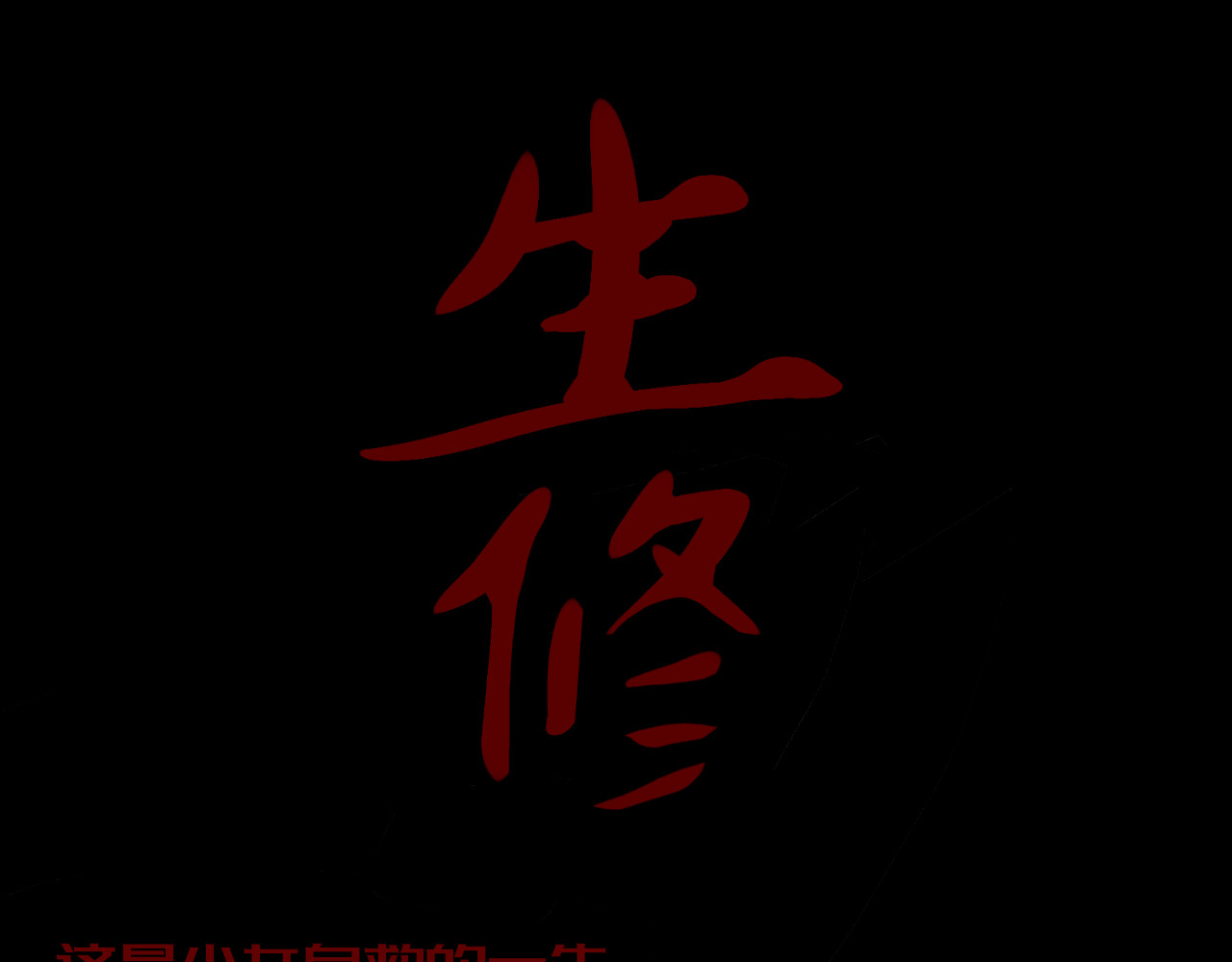 生修 第1页
