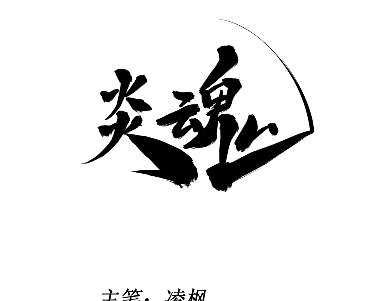 炎魂 第1页