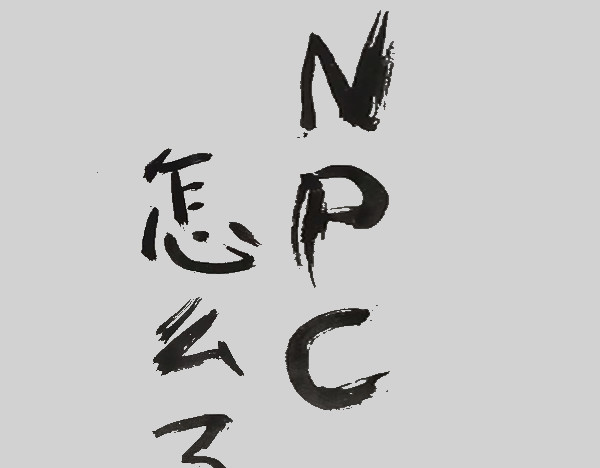 NPC怎么了！ 我会看着你的 第1页