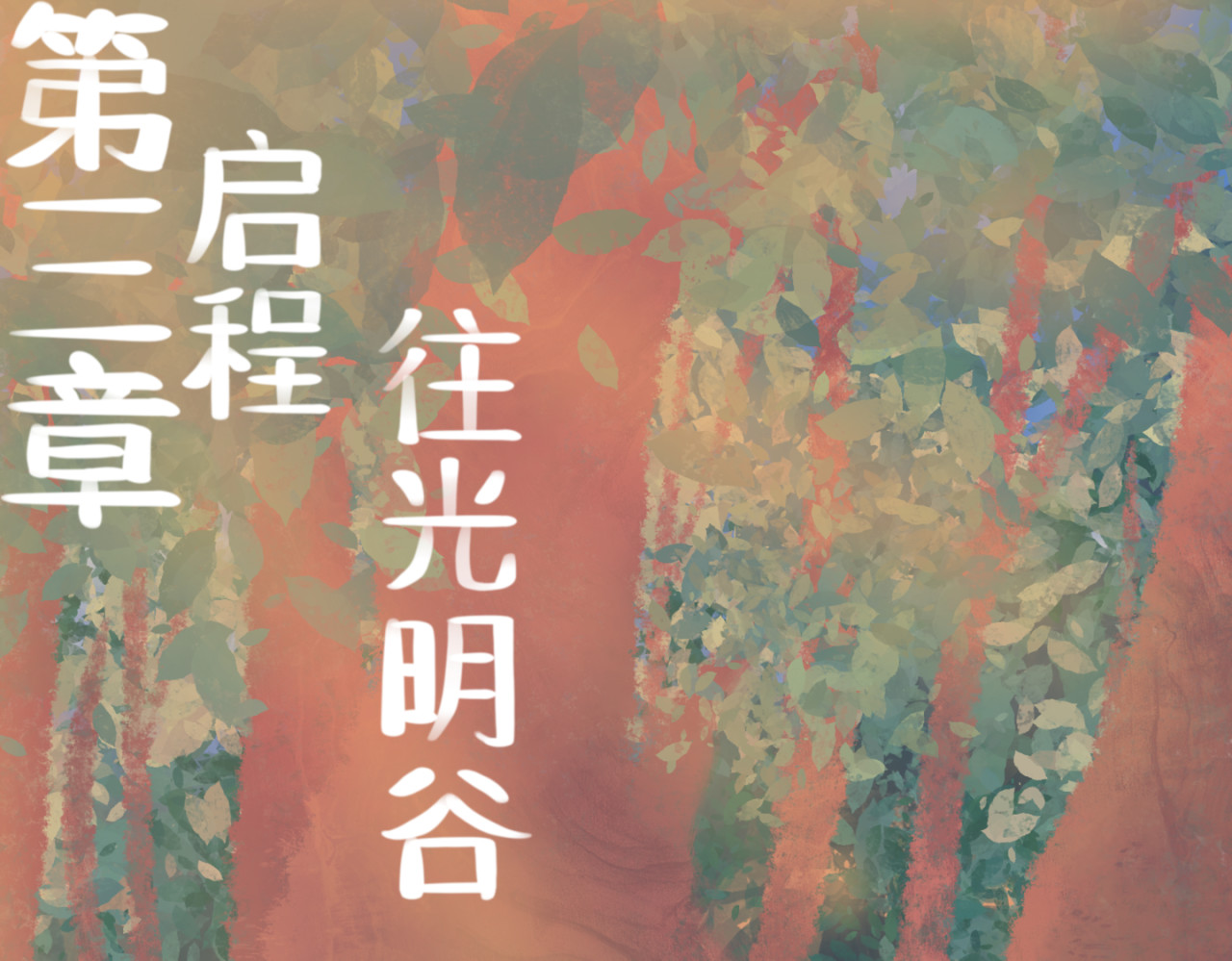  缘起  启程，往光明谷 第1页
