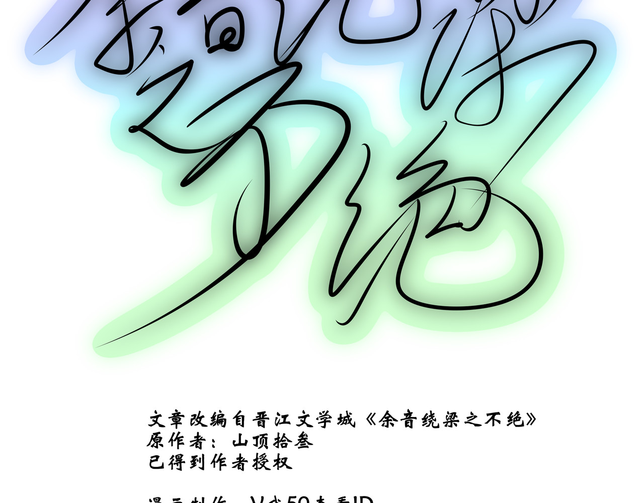 余音绕梁之不绝 第3页