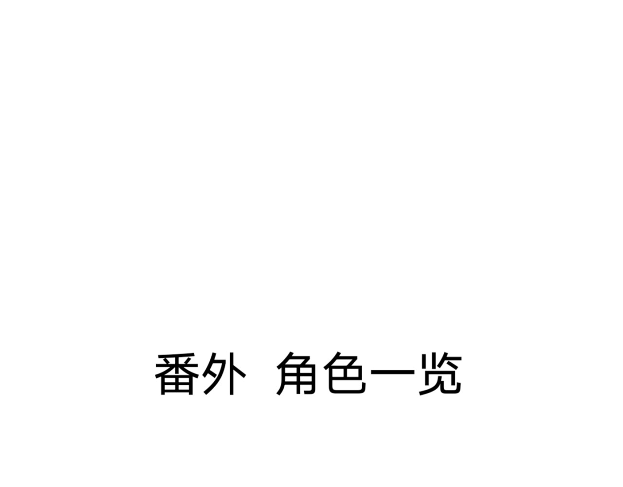 夜曲线 番外 角色一览 第1页