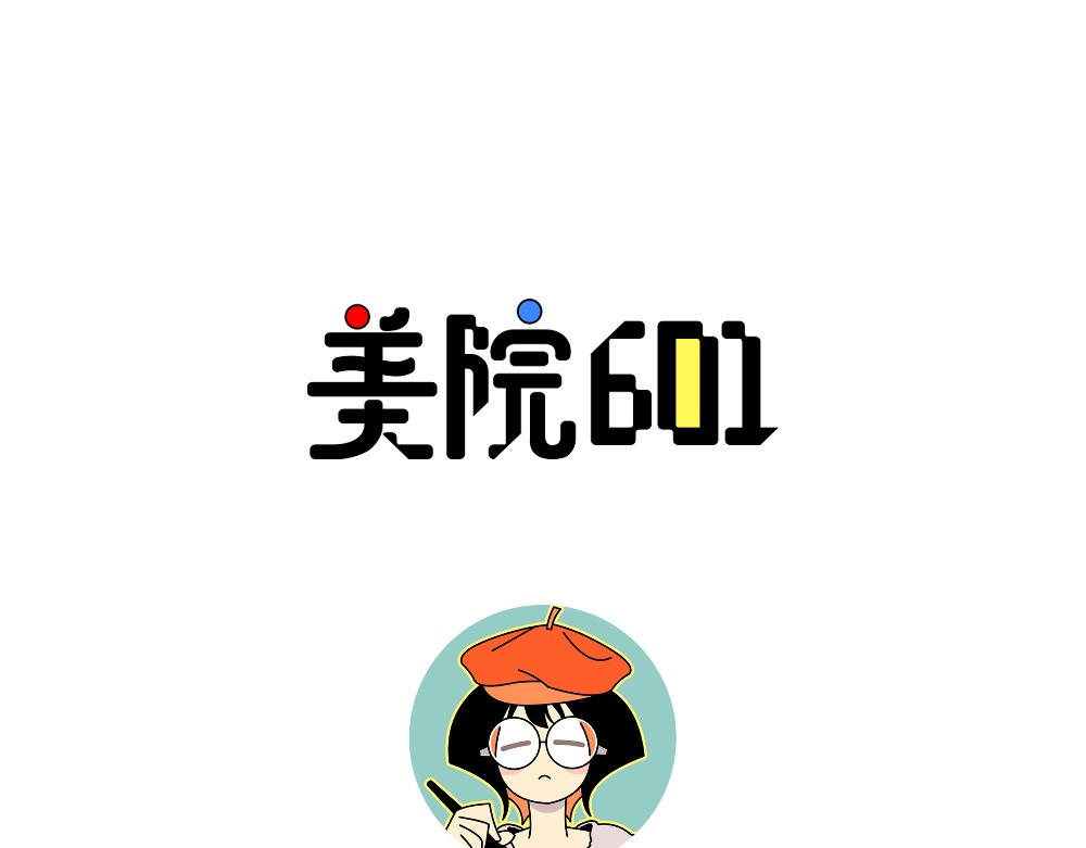 美院601 04 名字的由来 第11页
