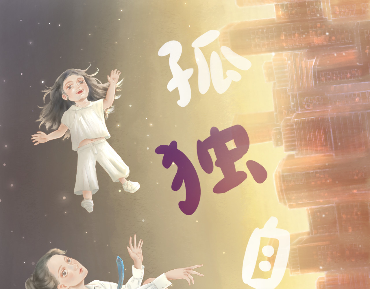 孤独自愈 第1页