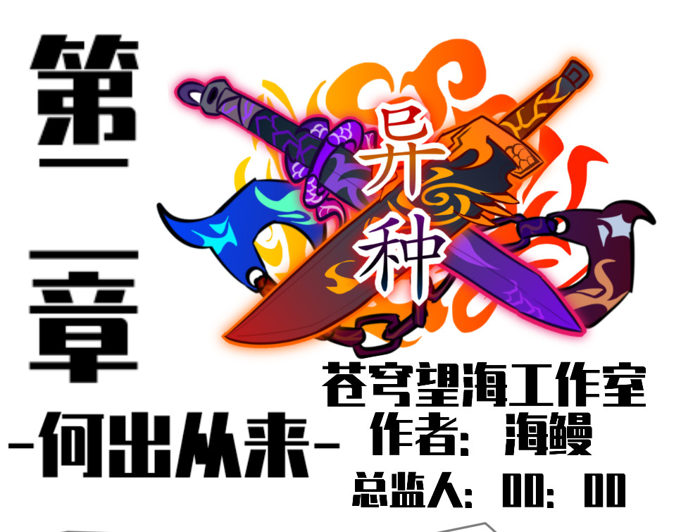 《异种》 何出从来（上 第1页