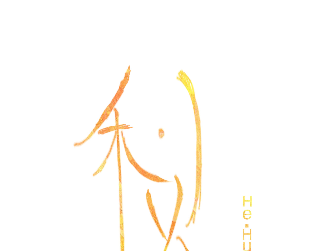 禾·火 第3页