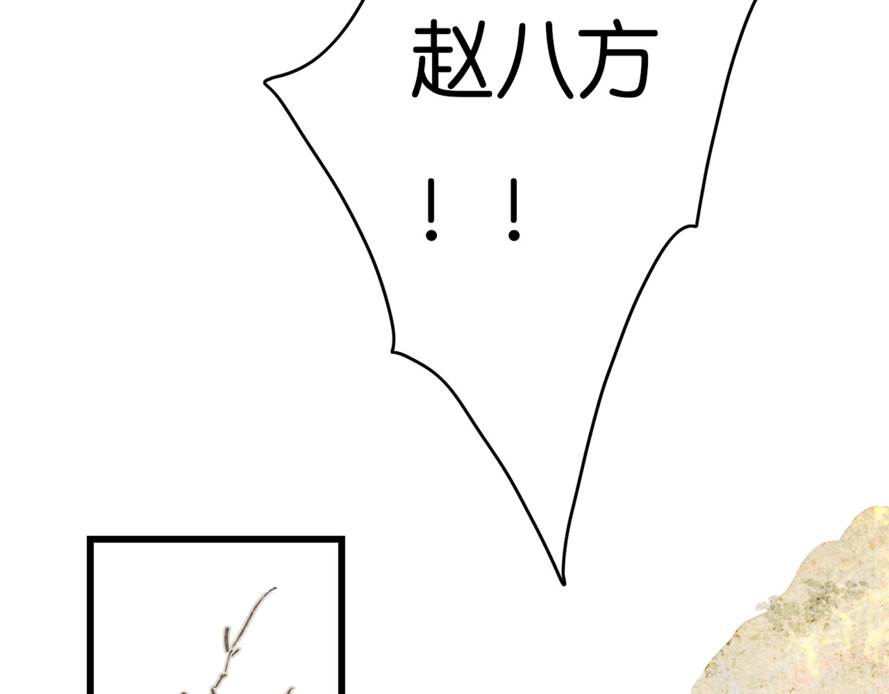 烂柯志 第一折（一） 第17页
