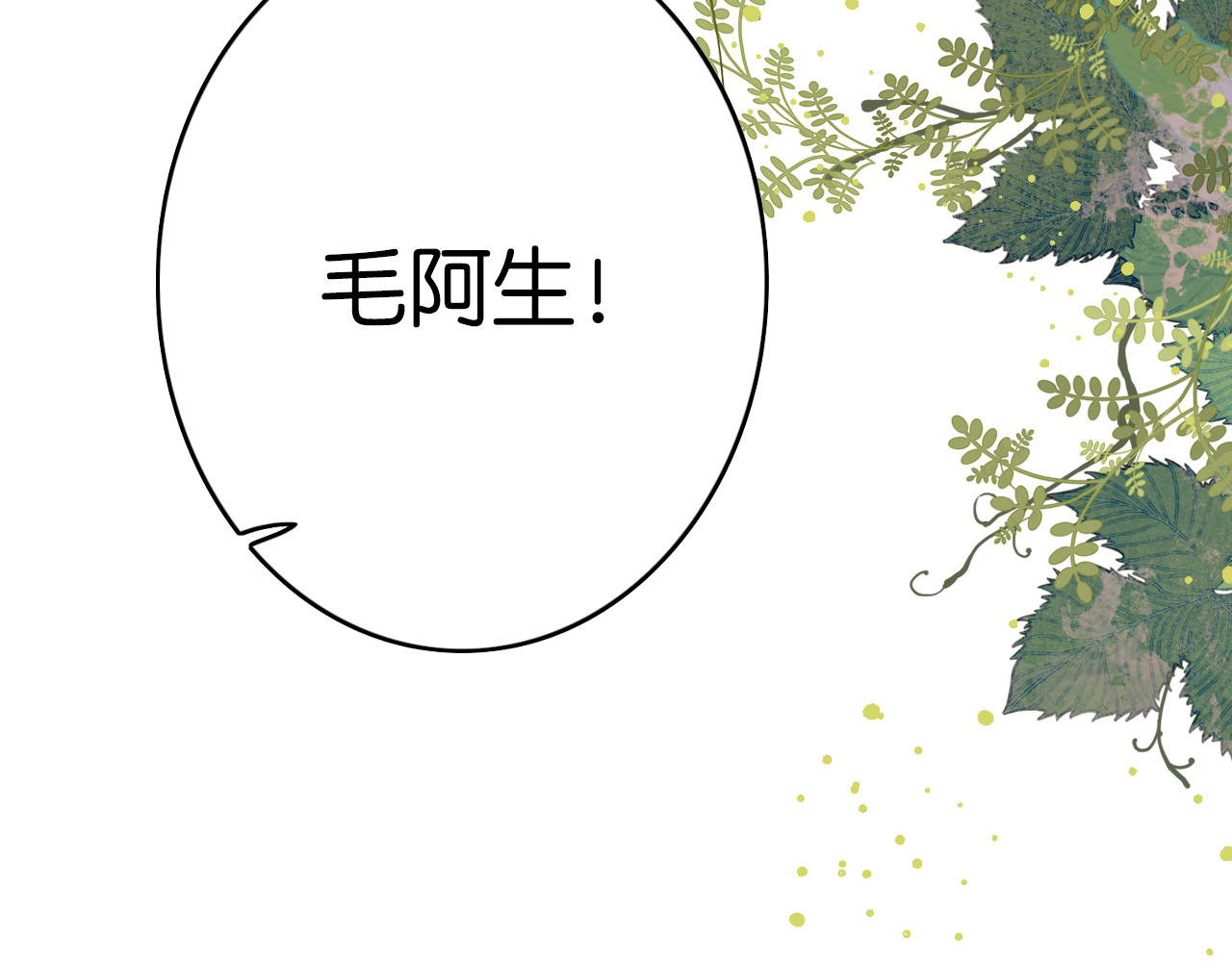 烂柯志 第一折（一） 第83页