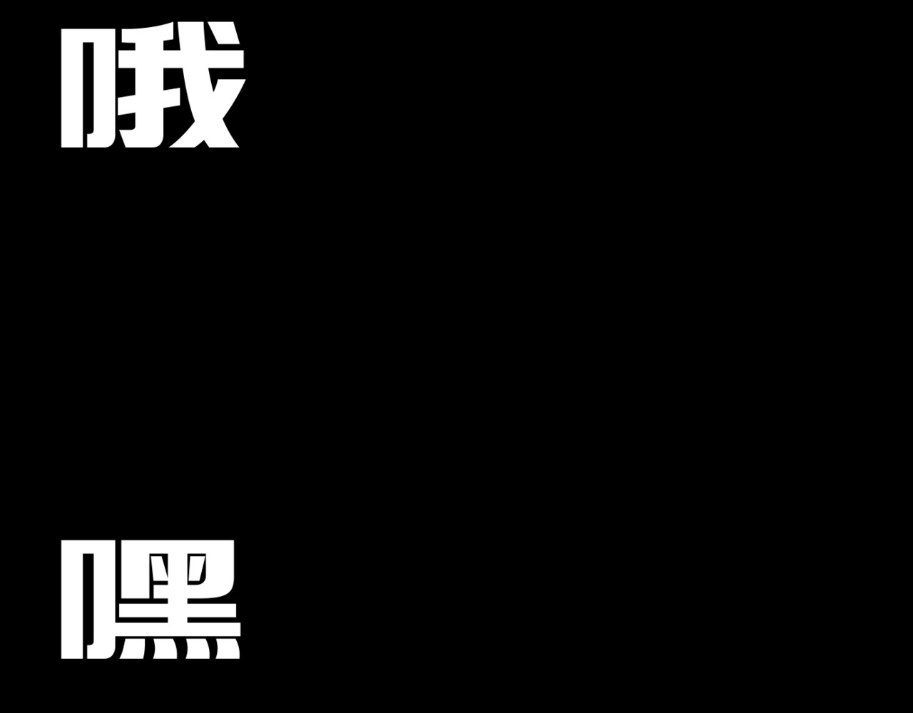 LOOP 0x 544C：世界error Chapter 2：Delet 维丝 2 第41页
