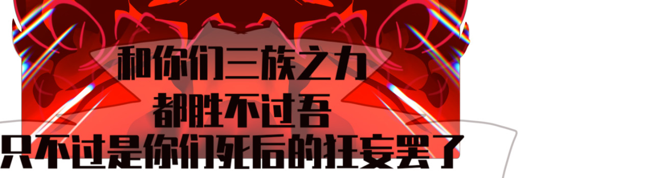 《异种》 前传 第2页