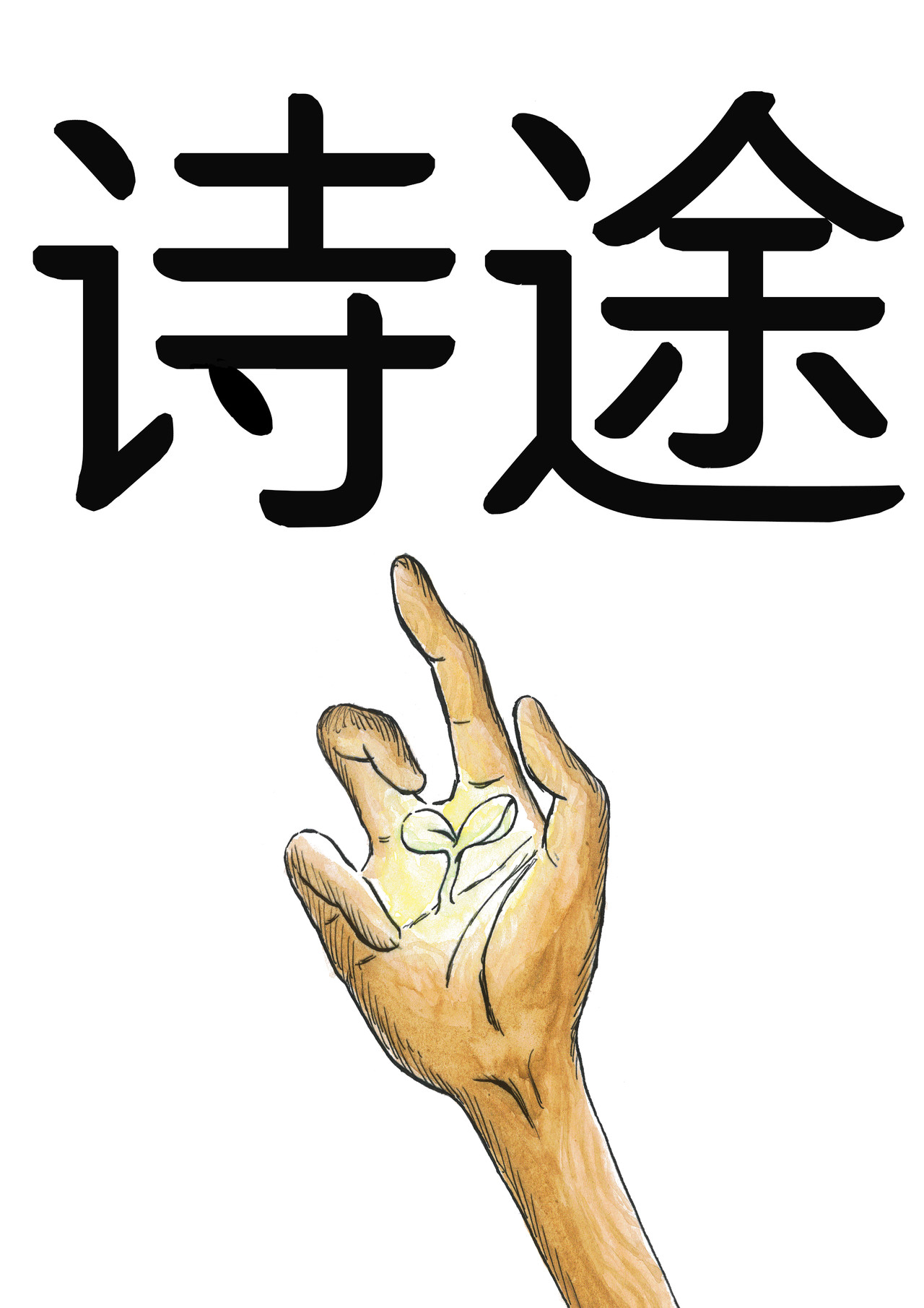 诗途 第1页