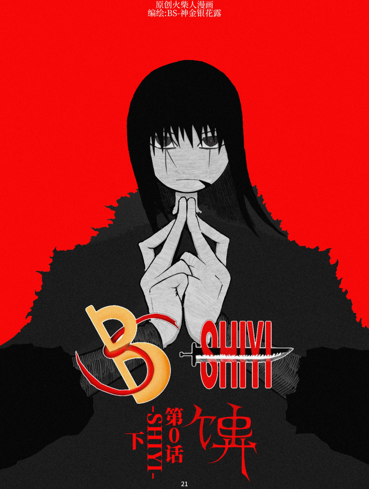 BS/拾忆 第2话 问天 第1页