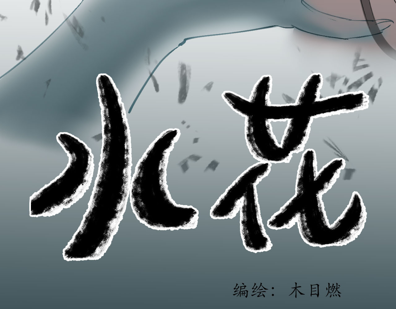 水花 第3页