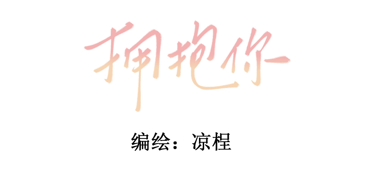 拥抱你 第5页