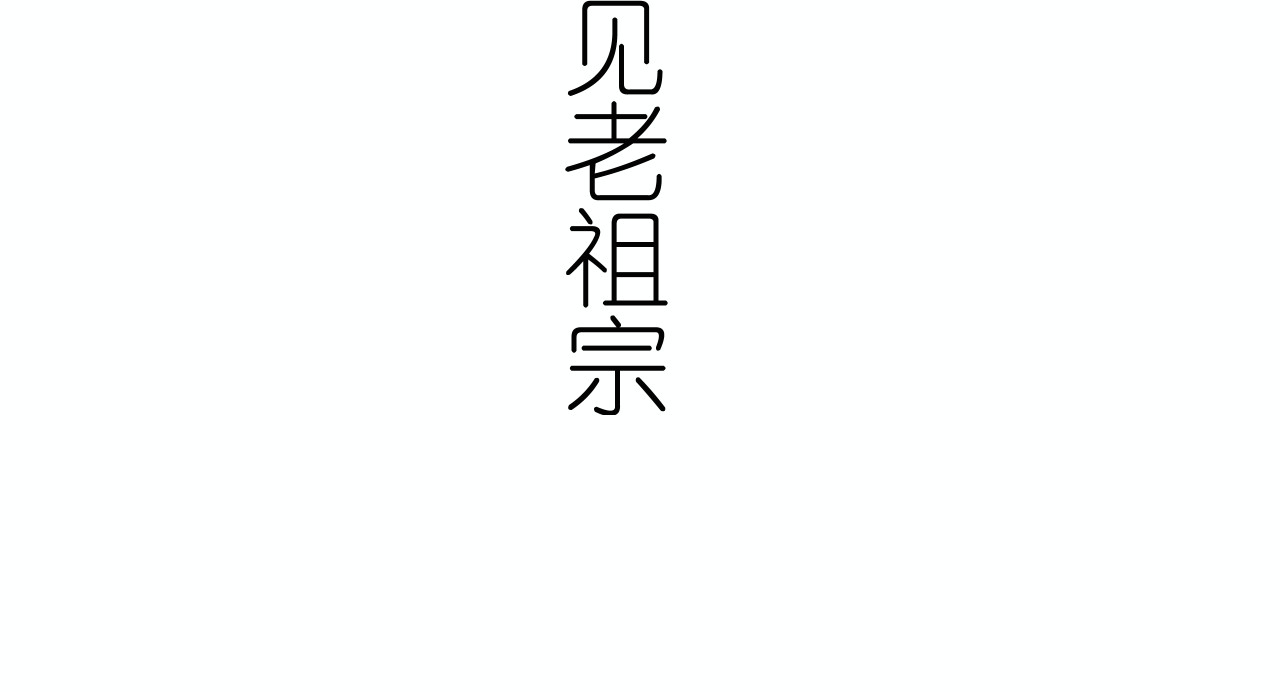 逢春 第3页