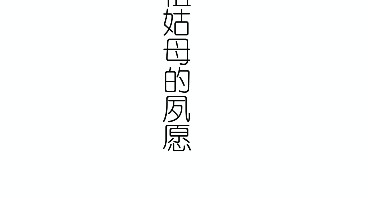 逢春 高祖姑母的夙愿 第3页