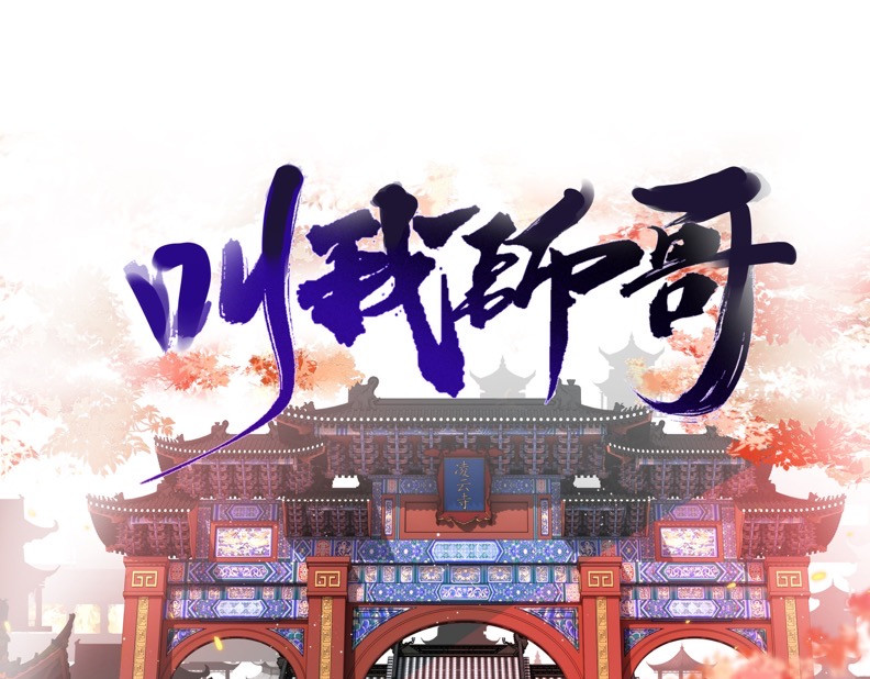 叫我师哥 预告-我画地为牢的世界，因你而星月倒悬 第125页