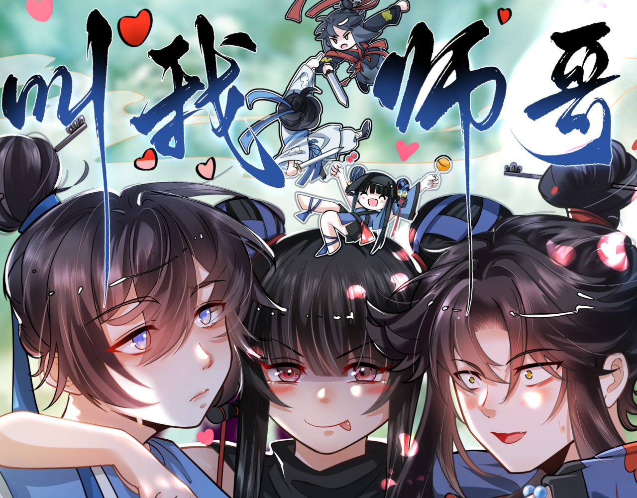 叫我师哥 预告-我画地为牢的世界，因你而星月倒悬 第128页