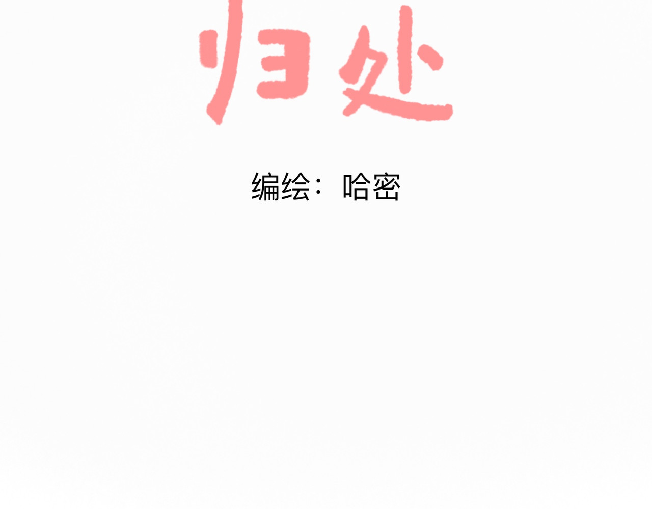 归处 第3页