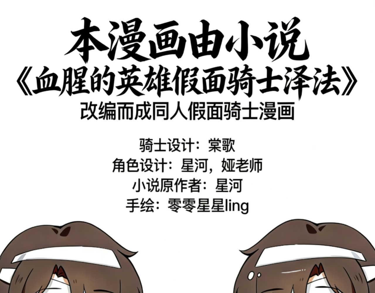 血腥的英雄假面骑士泽法 第1页