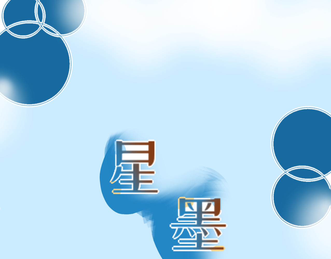 星墨 第4页
