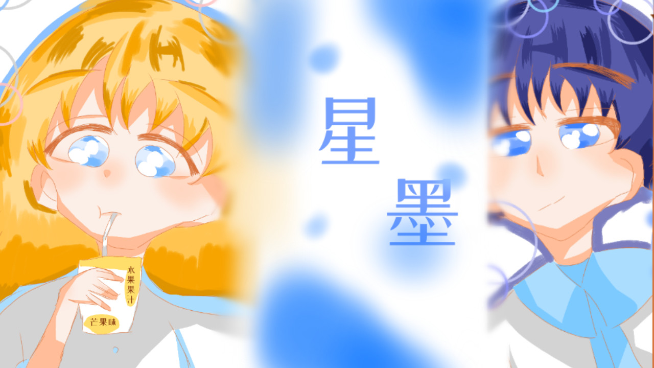 星墨 序章    我们是青梅竹马 第34页