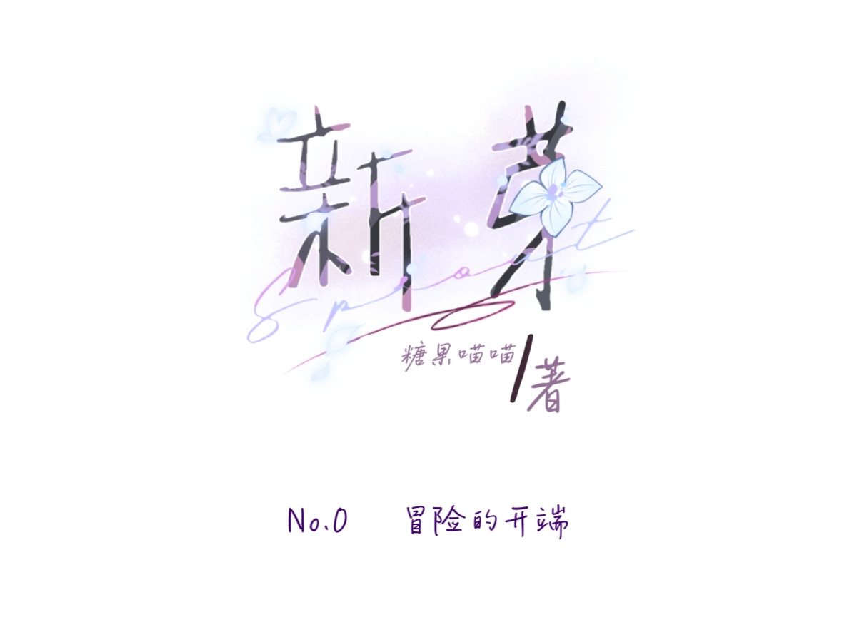 新芽 No.0      冒险的开端 第27页