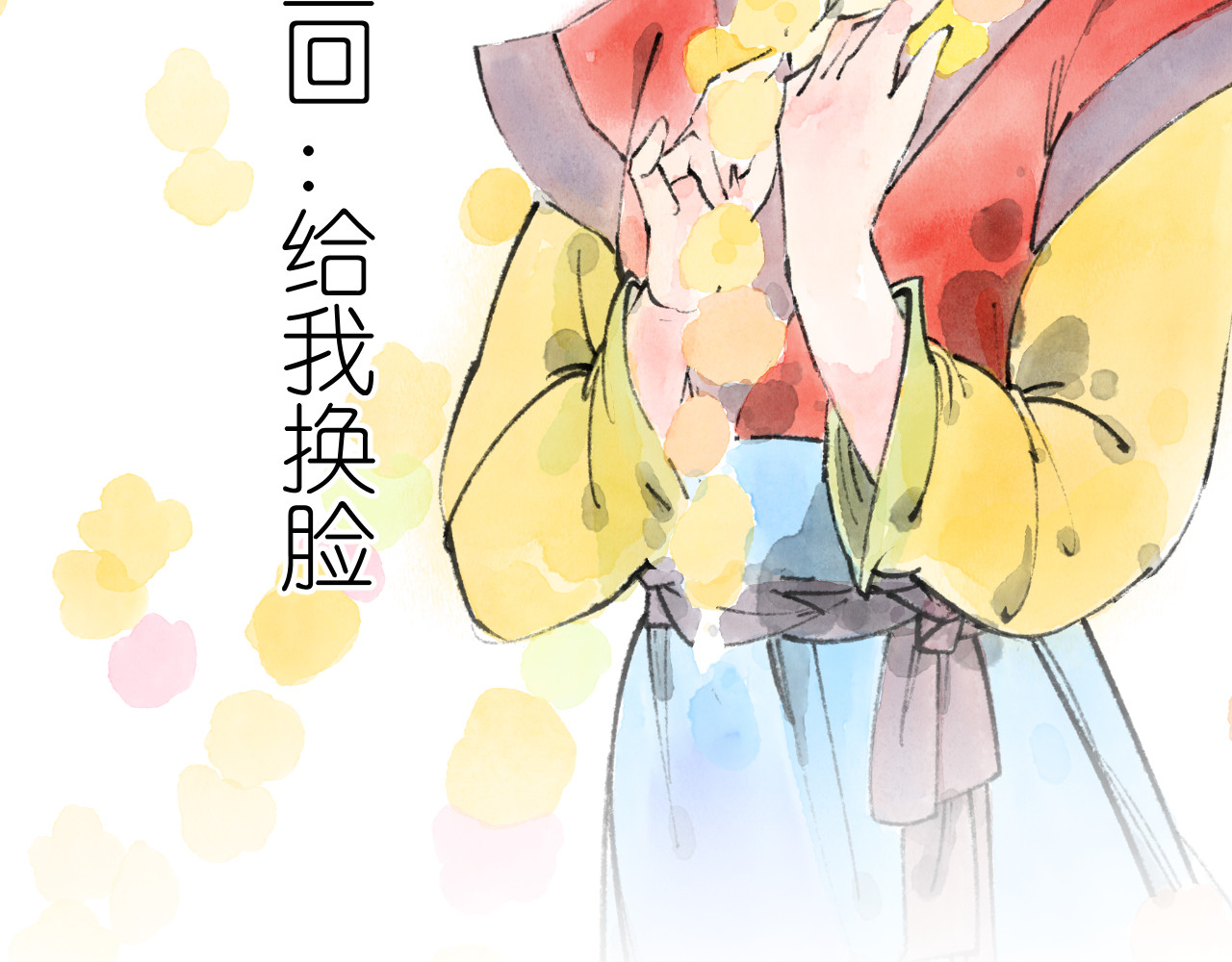 逢春 给我换脸 第3页