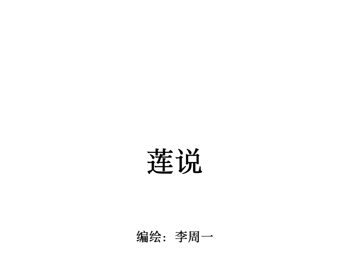 莲说 莲生 第1页