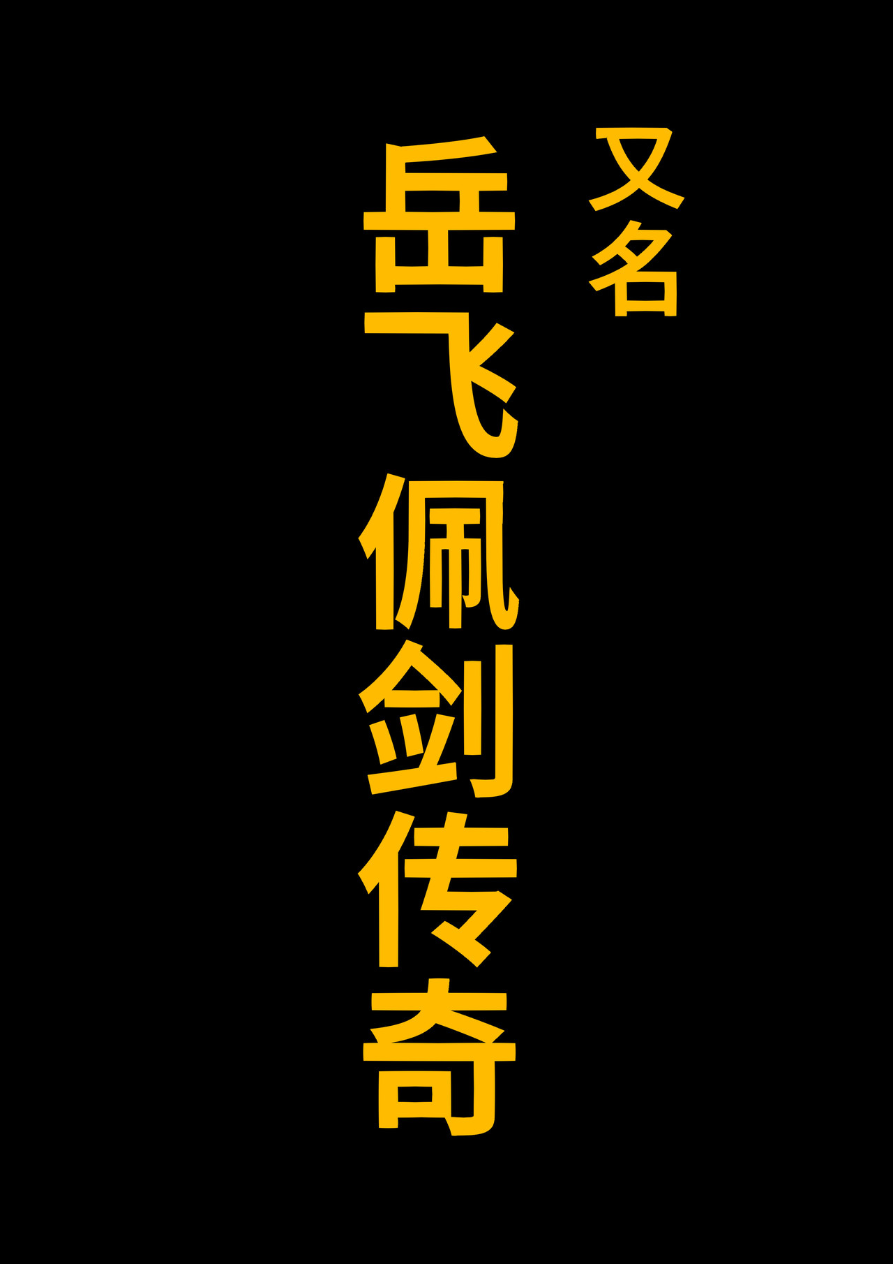 岳玄剑 第3页