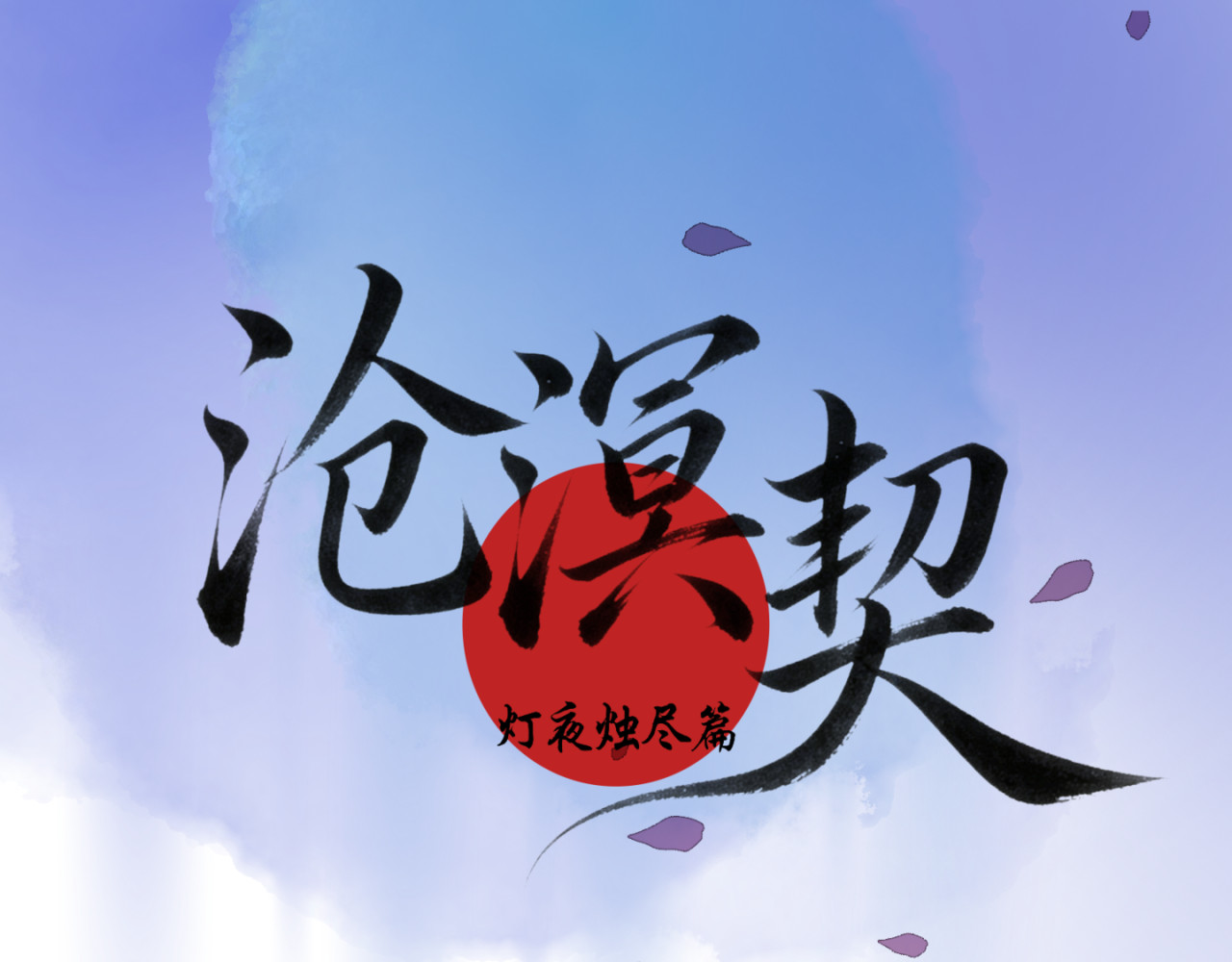 沧溟契 第1页