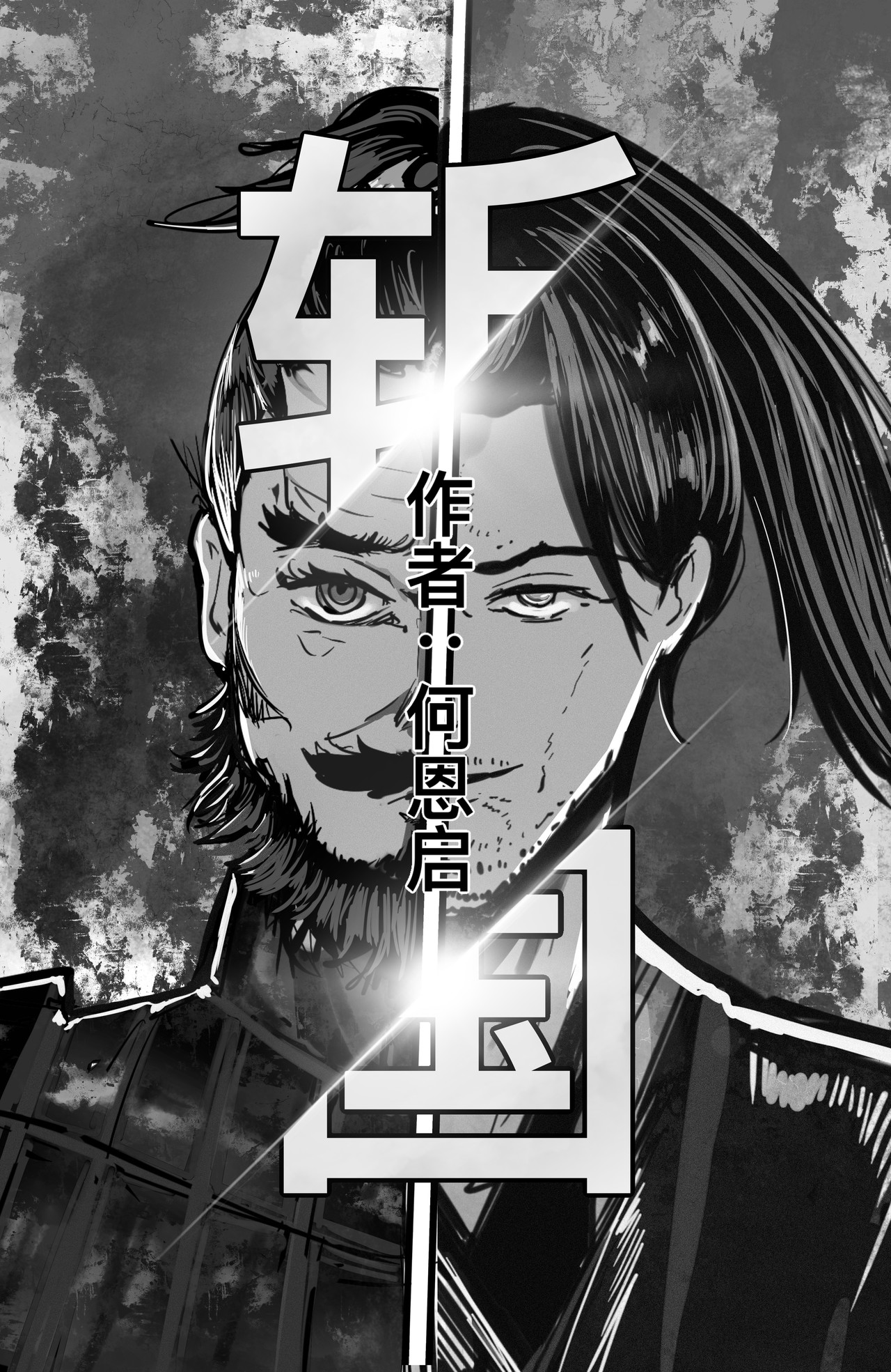 斩国 第三话 下坠！与草地接壤！！ 第1页