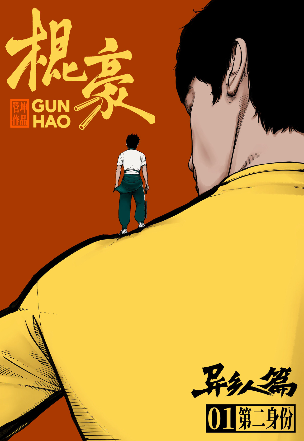 棍豪 第1页