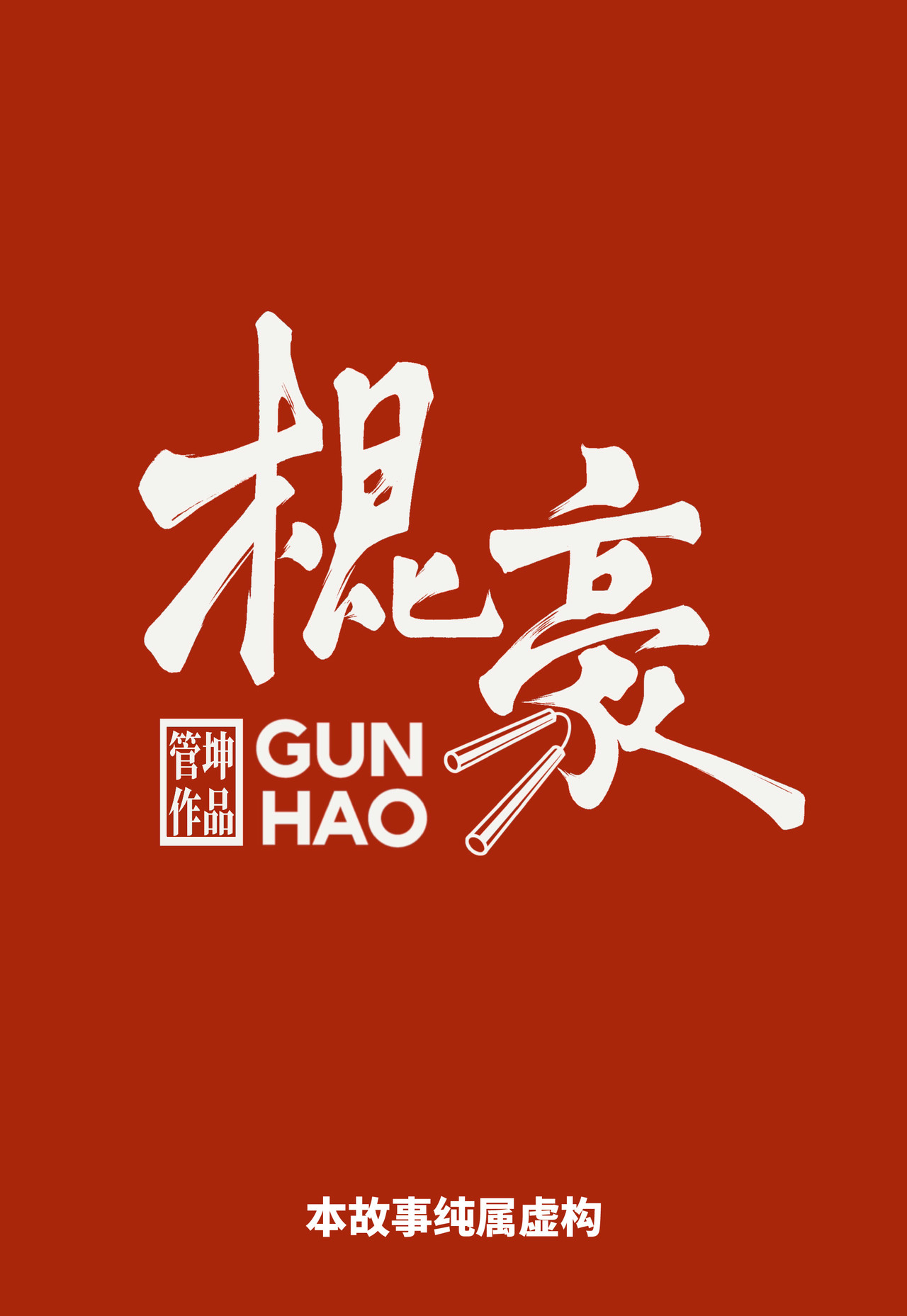 棍豪 第4页