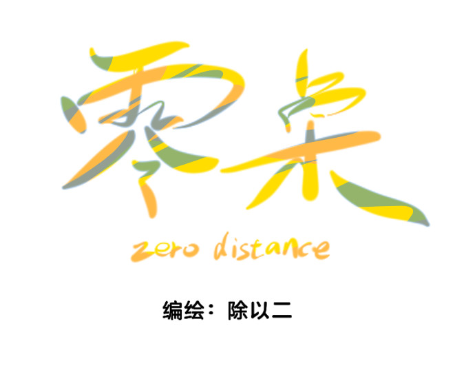 零桌 2身体问题（上） 第3页