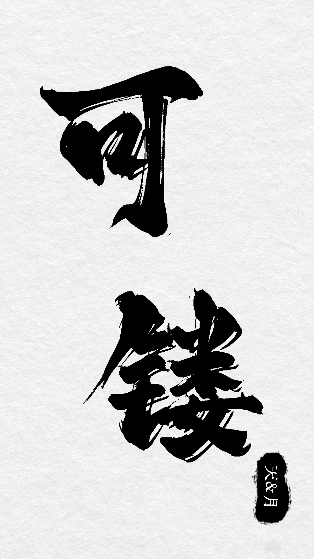 可镂 预告 第10页